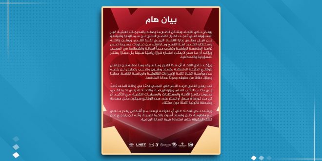 نادي الاتحاد يرفض قرار اتحاد كرة القدم بشأن مباراته مع السويحلي