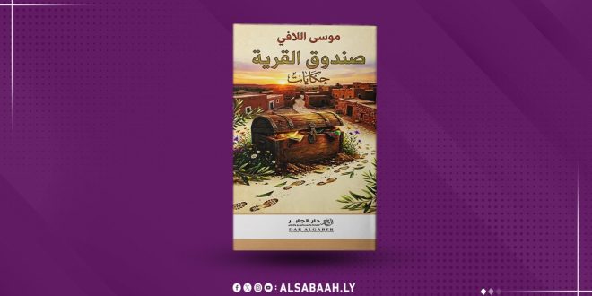 «صندوق القرية».. "موسى اللافي" يفتح ذاكرة المكان
