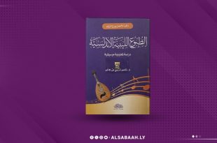 «الطبوع الليبية الأندلسية».. ونوبات المالوف والموشحات .