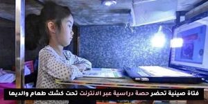 رغم الإغلاق…طفلة صينية تواصل دراستها من مكان عمل أسرتها