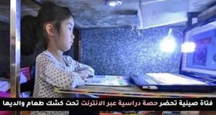 رغم الإغلاق…طفلة صينية تواصل دراستها من مكان عمل أسرتها