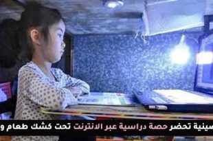 رغم الإغلاق…طفلة صينية تواصل دراستها من مكان عمل أسرتها