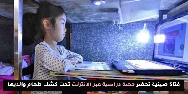 رغم الإغلاق…طفلة صينية تواصل دراستها من مكان عمل أسرتها