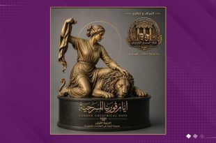 «أيام قورينا المسرحية» تستلهم أسطورة الحورية مروّضة الأسد