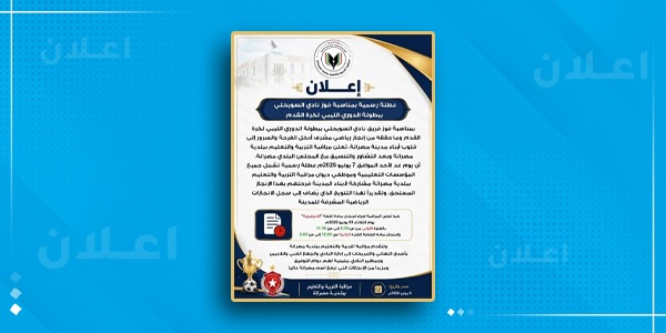 تعليم مصراتة تعلن عطلة رسمية احتفالاً بتتويج السويحلي بلقب الدوري
