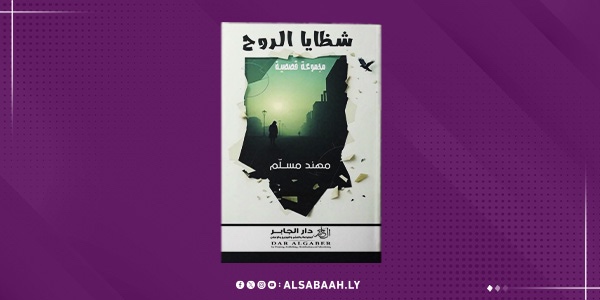 "شظايا الروح".. إصدار جديد لمهند مسلم يلتقط خلاله الهزائم الصغيرة والصامتة