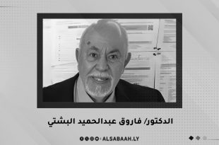 وفاة رائد الإحصاء الليبي الدكتور "فاروق البشتي"
