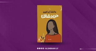 "حرير شائك".. جديد الروائية عائشة إبراهيم وعبر نسائها تطرح أسئلة الذات
