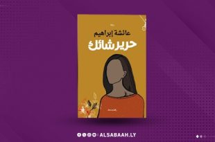 "حرير شائك".. جديد الروائية عائشة إبراهيم وعبر نسائها تطرح أسئلة الذات