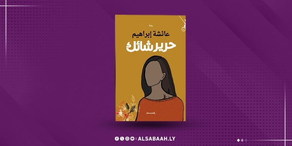 "حرير شائك".. جديد الروائية عائشة إبراهيم وعبر نسائها تطرح أسئلة الذات
