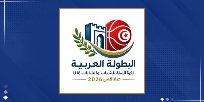 تصميم رقمي مربع بخلفية بيضاء يتوسطه شعار البطولة العربية لكرة السلة للشباب والشابات U18 بصفاقس 2026. يحتوي الشعار على رسمة لكرة سلة حمراء تحمل علم تونس، وبجانبها بوابة أثرية زرقاء (سور صفاقس)، وغصن زيتون أخضر يمتد من الأسفل. كُتب أسفل الرسمة باللون الأزرق الداكن والذهبي: "البطولة العربية لكرة السلة للشباب والشابات U18 صفاقس 2026". يقع المربع الأبيض على خلفية زرقاء داكنة منقطة