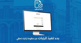 منظومة راتبك لحظي