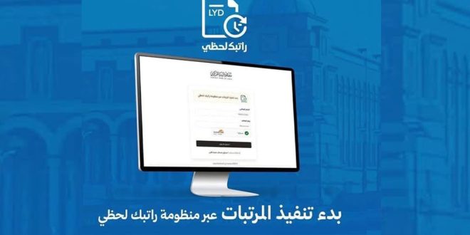 منظومة راتبك لحظي