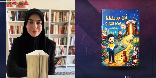 صورة مركبة تجمع بين صورة الكاتبة أمل النائلي في مكتبتها من جهة اليسار، وصورة غلاف قصتها للأطفال "أين نجد مفتاحًا لبوابة الخيال؟" على جهة اليمين، ضمن تصميم يحمل شعار "الصباح" لخبر حوار خاص