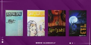 صورة تعرض أغلفة لأربعة كتب وروايات أدبية متنوعة مصفوفة بجانب بعضها على خلفية بنفسجية تحمل شعار منصة الصباح، تشمل كتاب "الشعر والشعراء في ليبيا" ورواية "ذات القبقاب الذهبي" ورواية "إغدراسيل" ورواية "لا تفتح الباب