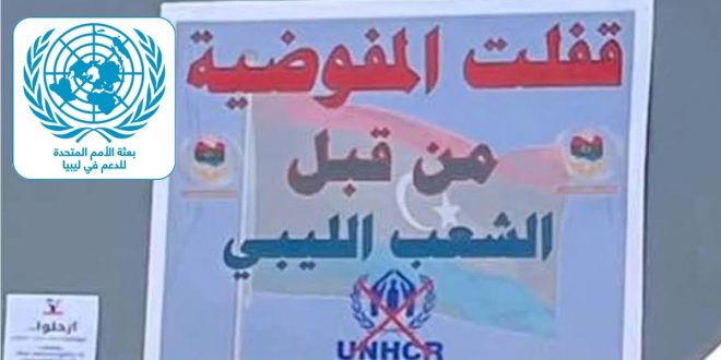البعثة الأممية تنفي تواجد مفوضية اللاجئين بمقر البعثة
