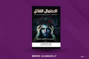 «الاحتمال القاتل».. رواية نفسية تستكشف معركة الخوف داخل العقل