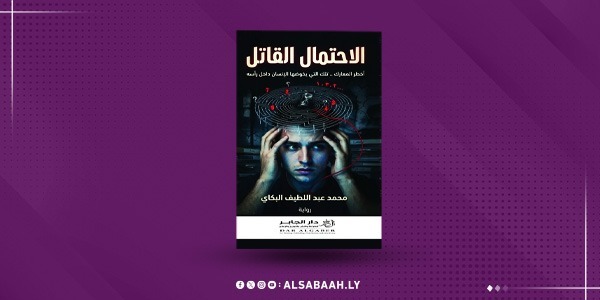 «الاحتمال القاتل».. رواية نفسية تستكشف معركة الخوف داخل العقل