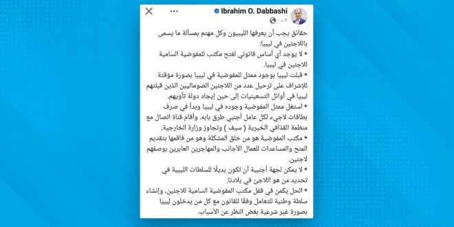 الدباشي: لا أساس قانوني لفتح مكتب للمفوضية السامية للاجئين في ليبيا