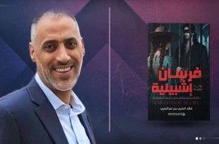 "فرسان اشبيلية".. صوت يخرج من الصمت