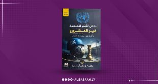 حين تُسائل السيادةُ العالم.. كتاب ليبي يفتح أبواب الجدل