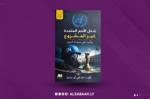حين تُسائل السيادةُ العالم.. كتاب ليبي يفتح أبواب الجدل