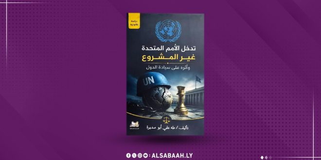 حين تُسائل السيادةُ العالم.. كتاب ليبي يفتح أبواب الجدل