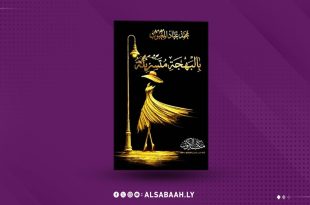 "المغبوب" يراهن على البهجة في أحدث أعماله «بالبهجة مُتسربلة» يستعد الكاتب والروائي الليبي "محمد عباد المغبوب"، لإصدار عمله الروائي الجديد «بالبهجة مُتسربلة» قريباً عن مكتبة "الكون" للنشر والتوزيع، في إضافة جديدة إلى المشهد الروائي الليبي المعاصر، ضمن تجربة سردية تميل إلى الاشتغال على اللغة المكثفة ذات البعد التأملي.. ويأتي هذا العمل في إطار رؤية أدبية تتقاطع فيها الأسئلة الوجودية مع تفاصيل الحياة اليومية.. وجاء على ظهر الغلاف: "أكبر من أصغر شيء وأكبر من ثانية لا تلحق بها وهي تدور حول نفسها كل دورة لها تصير ساعة تحسب عمرها أو هي كديك تجمع كلام الصمت من على رصيف عمرها فلا أحد يتبعها ولا غيره يلتفت إليها لأن رصيف الليل يضم البؤساء والحمقى والمدينة كلها تختبئ في جيوب معطفها ليست مبالية بشيء أو بأمر فهي مكتفية بنفسها وهذا الفرح الذي منحته لها تقفز فوق حزن مرتقب وفي الليل تشعل أصابعها شموعاً تخترق من أجلها. فهي الأميرة على نفسها بالبهجة متسربلة"..