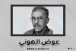 الموت يغيب الإعلامي والشاعر القدير عوض الهوني