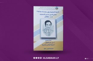 غلاف لكتاب عن المؤرخ الليبي صلاح الدين حسن السوري