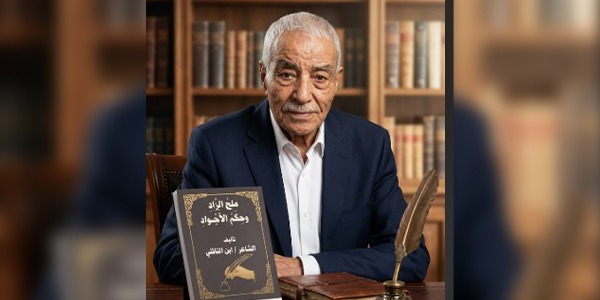  "ملح الزاد وحكم الأجواد".. إصدار شعري  يوثق ملامح الوجدان الليبي