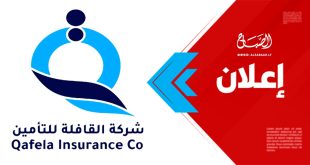إعلان دعوة لحضور اجتماع الجمعية العمومية (العادية وغير العادية) لشركة القافلة للتأمين