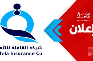 إعلان دعوة لحضور اجتماع الجمعية العمومية (العادية وغير العادية) لشركة القافلة للتأمين