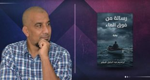الروائي إبراهيم الإمام يكتب سردية جديدة بعنوان «رسالة من فوق الماء»