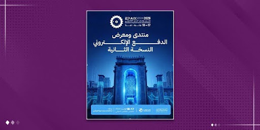 الملصق الإعلاني الرسمي لمنتدى ومعرض الدفع الإلكتروني - النسخة الثانية (EPAIX 2026) بخلفية زرقاء تدمج بين معالم معرض طرابلس الدولي والخطوط الرقمية، يحيط به إطار بنفسجي داكن.