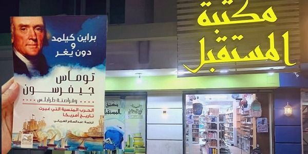كتاب توماس جيفرسون وقراصنة طرابلس مترجم