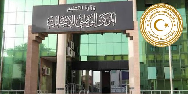 لقطة لواجهة مبنى المركز الوطني للامتحانات في ليبيا مع شعار وزارة التربية والتعليم بحكومة الوحدة الوطنية