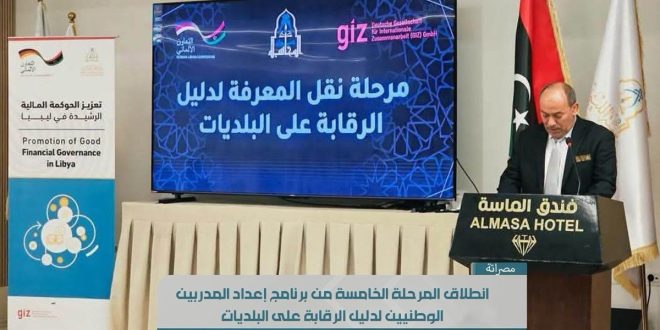 ديوان المحاسبة يطلق المرحلة الخامسة لبرنامج إعداد المدربين لدليل الرقابة على البلديات بمصراتة