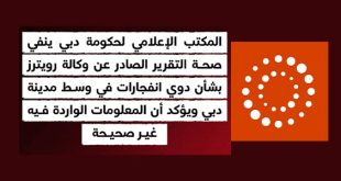 انفجارات دبي.. بين مصداقية "رويترز" ونفي السلطات