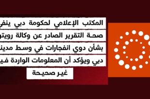 انفجارات دبي.. بين مصداقية "رويترز" ونفي السلطات