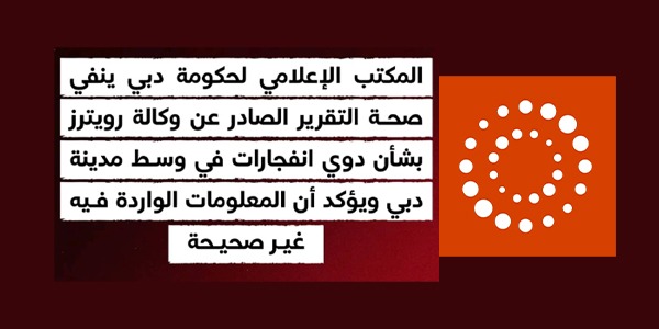 انفجارات دبي.. بين مصداقية "رويترز" ونفي السلطات