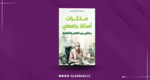 غلاف كتاب "مذكرات أستاذ جامعي.. رحلتي بين العلم والثقافة" للأديب الليبي الدكتور خليفة صالح أحواس الصادر عن دار يافا للنشر.