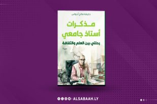 غلاف كتاب "مذكرات أستاذ جامعي.. رحلتي بين العلم والثقافة" للأديب الليبي الدكتور خليفة صالح أحواس الصادر عن دار يافا للنشر.