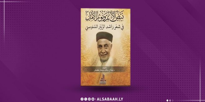 ​غلاف كتاب باللون الذهبي والبني يتوسطه صورة للشاعر الليبي راشد الزبير السنوسي مبتسمًا ويرتدي طاقية، ومكتوب عليه بخط عربي "نبض الألم ونور الأمل في شعر راشد الزبير السنوسي" تأليف د. صلاح سالم سليمان كمش، مع شعار دار الوليد، والخلفية العامة للصورة باللون البنفسجي