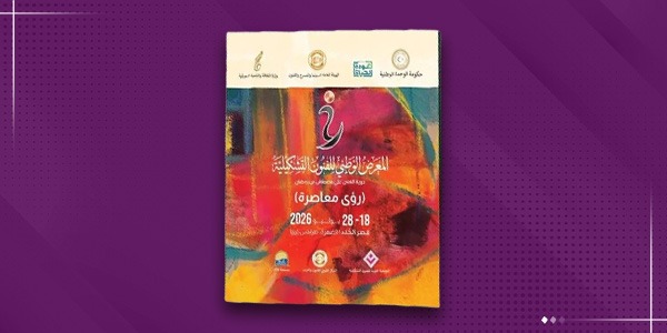 الملصق الإعلاني الرسمي للمعرض الوطني للفنون التشكيلية (دورة الفنان علي مصطفى بن رمضان) تحت شعار "رؤى معاصرة"، يتميز بخلفية تجريدية ملونة بألوان زاهية، ويحمل تواريخ الفعالية (18-28 يوليو 2026) وموقعها بقصر الخلد في طرابلس، معروضاً وسط إطار بنفسجي مخصص لمنصة الصباح الإخبارية.