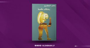 تصميم يعرض غلاف كتاب "رشقات نقدية" للكاتب عاشور الطويبي. الغلاف ذو لون فيروزي (أخضر مائل للأزرق) تتوسطه لوحة تشكيلية تعبيرية مجردة لشكل إنساني باللونين الذهبي والبني، وتظهر الصورة الإجمالية بخلفية بنفسجية داكنة تحمل شعار منصة الصباح الإخبارية في الأسفل.