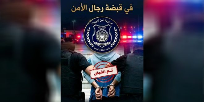 ​منشور لمديرية أمن تاجوراء يظهر إلقاء القبض على أحد المتهمين مكبل اليدين، يعلوه شعار المديرية وعبارتا "في قبضة رجال الأمن" و"تم القبض