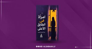 غلاف رواية امرأة في الطابق الأعلى للكاتب عبدالرحمن أمنيصر والصادرة عن دار الوليد للنشر والتوزيع