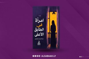 غلاف رواية امرأة في الطابق الأعلى للكاتب عبدالرحمن أمنيصر والصادرة عن دار الوليد للنشر والتوزيع