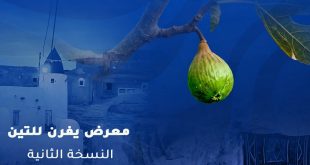 ملصق إعلاني باللون الأزرق يظهر فيه ثمرة تين خضراء طازجة تتدلى من غصن شجرة، وفي الخلفية تظهر معالم معمارية قديمة لمدينة يفرن التاريخية، مع نص مكتوب باللون الأبيض: "معرض يفرن للتين - النسخة الثانية".